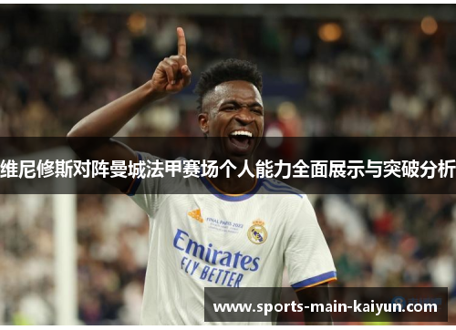 维尼修斯对阵曼城法甲赛场个人能力全面展示与突破分析