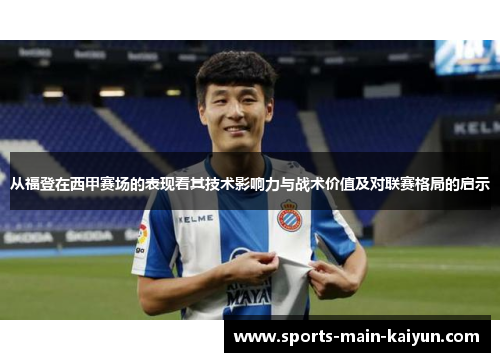 从福登在西甲赛场的表现看其技术影响力与战术价值及对联赛格局的启示
