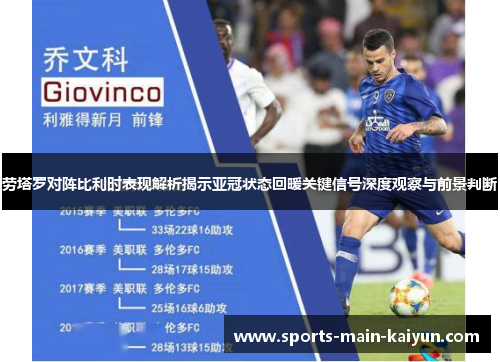 劳塔罗对阵比利时表现解析揭示亚冠状态回暖关键信号深度观察与前景判断