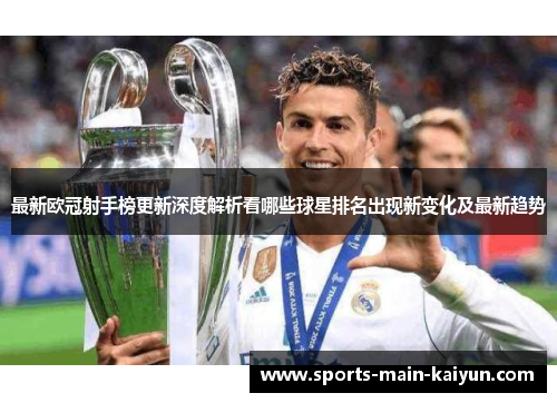 最新欧冠射手榜更新深度解析看哪些球星排名出现新变化及最新趋势