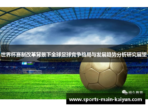 世界杯赛制改革背景下全球足球竞争格局与发展趋势分析研究展望