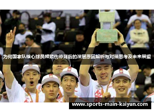 为何国家队核心球员频繁伤停背后的深层原因解析与对策思考及未来展望