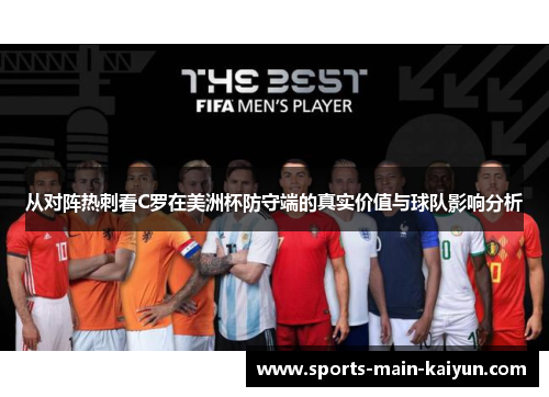 从对阵热刺看C罗在美洲杯防守端的真实价值与球队影响分析
