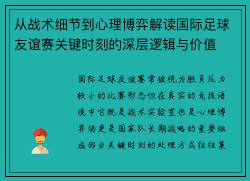 从战术细节到心理博弈解读国际足球友谊赛关键时刻的深层逻辑与价值