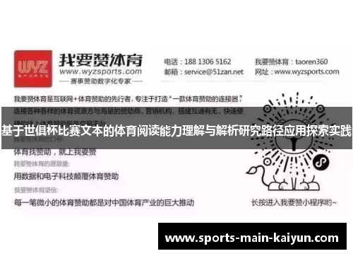 基于世俱杯比赛文本的体育阅读能力理解与解析研究路径应用探索实践