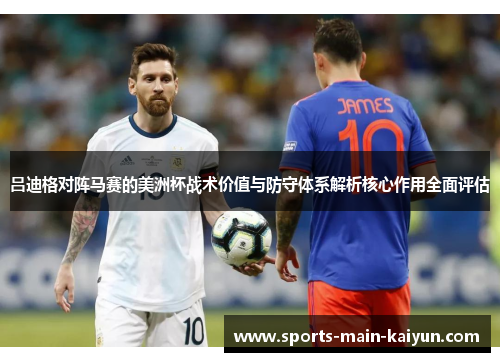 吕迪格对阵马赛的美洲杯战术价值与防守体系解析核心作用全面评估