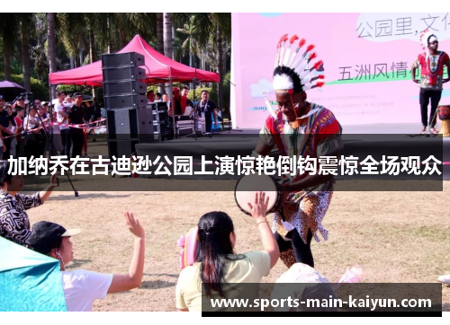 加纳乔在古迪逊公园上演惊艳倒钩震惊全场观众