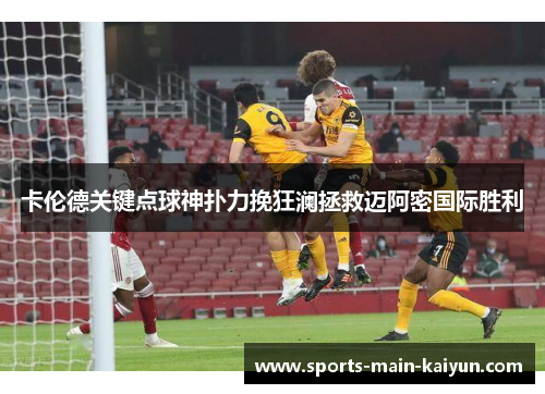 卡伦德关键点球神扑力挽狂澜拯救迈阿密国际胜利
