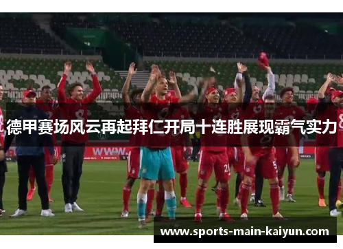 德甲赛场风云再起拜仁开局十连胜展现霸气实力