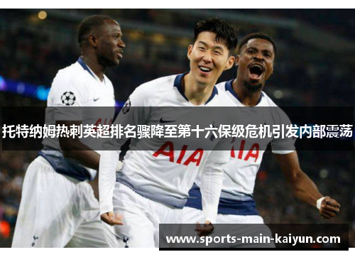 托特纳姆热刺英超排名骤降至第十六保级危机引发内部震荡