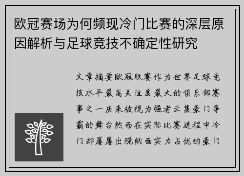 欧冠赛场为何频现冷门比赛的深层原因解析与足球竞技不确定性研究