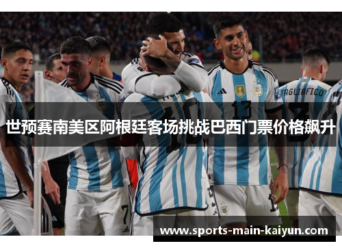 世预赛南美区阿根廷客场挑战巴西门票价格飙升
