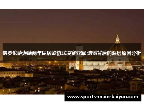 佛罗伦萨连续两年屈居欧协联决赛亚军 遗憾背后的深层原因分析