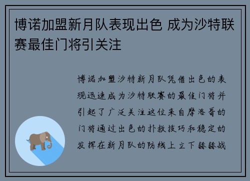 博诺加盟新月队表现出色 成为沙特联赛最佳门将引关注