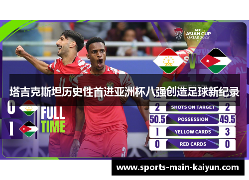 塔吉克斯坦历史性首进亚洲杯八强创造足球新纪录
