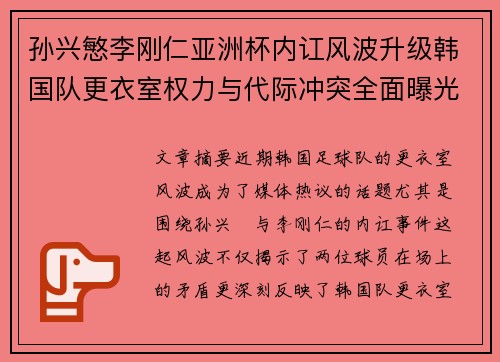 孙兴慜李刚仁亚洲杯内讧风波升级韩国队更衣室权力与代际冲突全面曝光