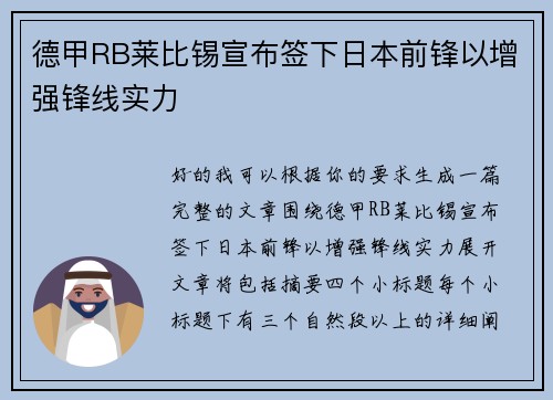 德甲RB莱比锡宣布签下日本前锋以增强锋线实力