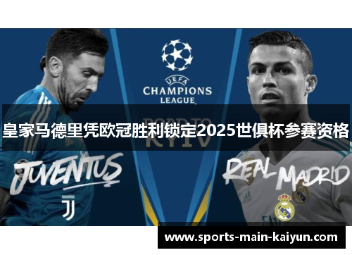 皇家马德里凭欧冠胜利锁定2025世俱杯参赛资格