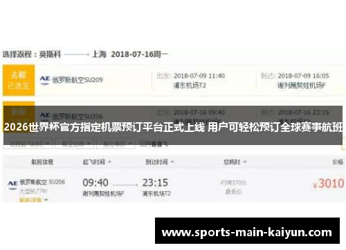 2026世界杯官方指定机票预订平台正式上线 用户可轻松预订全球赛事航班