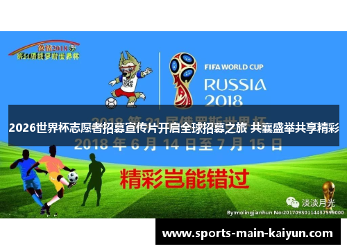 2026世界杯志愿者招募宣传片开启全球招募之旅 共襄盛举共享精彩