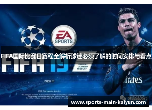 FIFA国际比赛日赛程全解析球迷必须了解的时间安排与看点