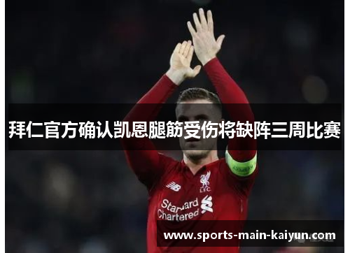拜仁官方确认凯恩腿筋受伤将缺阵三周比赛