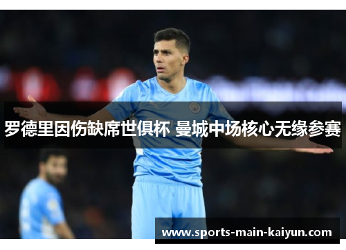 罗德里因伤缺席世俱杯 曼城中场核心无缘参赛
