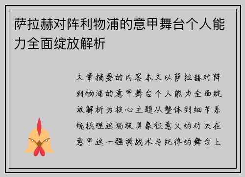 萨拉赫对阵利物浦的意甲舞台个人能力全面绽放解析