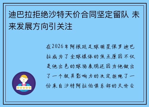 迪巴拉拒绝沙特天价合同坚定留队 未来发展方向引关注