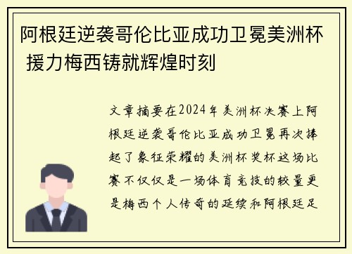 阿根廷逆袭哥伦比亚成功卫冕美洲杯 援力梅西铸就辉煌时刻