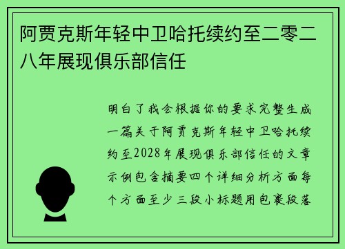 阿贾克斯年轻中卫哈托续约至二零二八年展现俱乐部信任