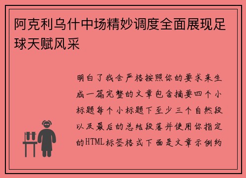 阿克利乌什中场精妙调度全面展现足球天赋风采