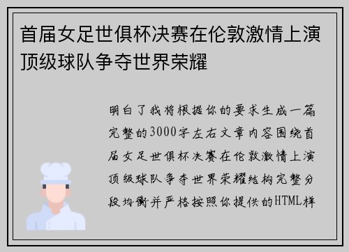 首届女足世俱杯决赛在伦敦激情上演顶级球队争夺世界荣耀