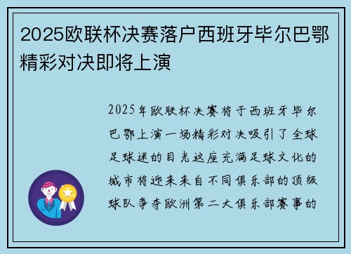 2025欧联杯决赛落户西班牙毕尔巴鄂精彩对决即将上演