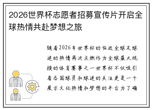 2026世界杯志愿者招募宣传片开启全球热情共赴梦想之旅