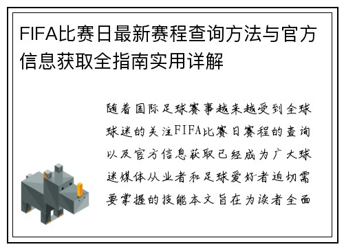 FIFA比赛日最新赛程查询方法与官方信息获取全指南实用详解
