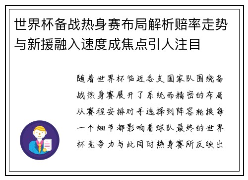 世界杯备战热身赛布局解析赔率走势与新援融入速度成焦点引人注目