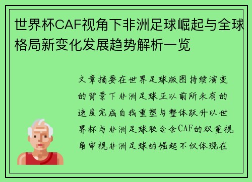 世界杯CAF视角下非洲足球崛起与全球格局新变化发展趋势解析一览