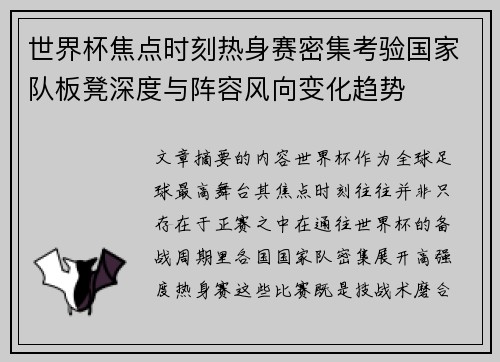世界杯焦点时刻热身赛密集考验国家队板凳深度与阵容风向变化趋势