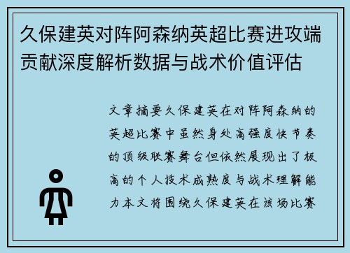 久保建英对阵阿森纳英超比赛进攻端贡献深度解析数据与战术价值评估