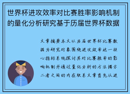 世界杯进攻效率对比赛胜率影响机制的量化分析研究基于历届世界杯数据