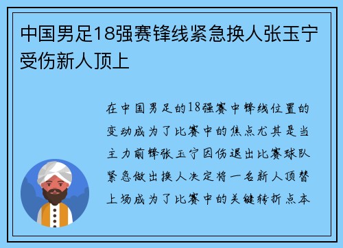 中国男足18强赛锋线紧急换人张玉宁受伤新人顶上