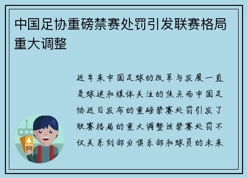 中国足协重磅禁赛处罚引发联赛格局重大调整