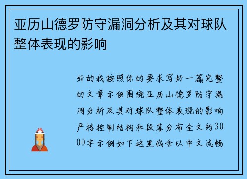 亚历山德罗防守漏洞分析及其对球队整体表现的影响