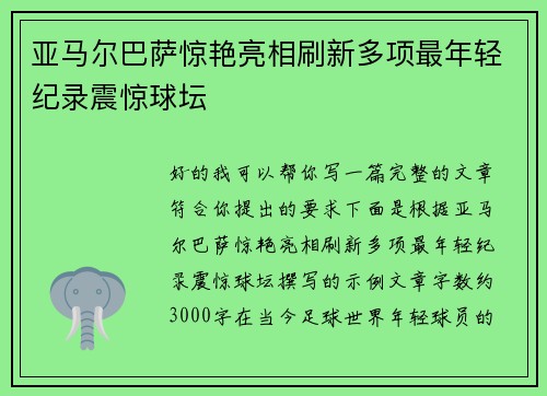 亚马尔巴萨惊艳亮相刷新多项最年轻纪录震惊球坛