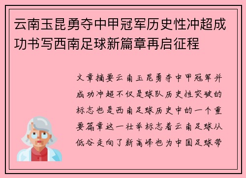 云南玉昆勇夺中甲冠军历史性冲超成功书写西南足球新篇章再启征程