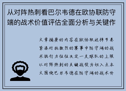 从对阵热刺看巴尔韦德在欧协联防守端的战术价值评估全面分析与关键作用