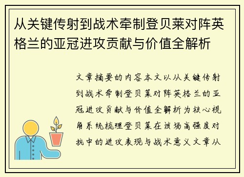 从关键传射到战术牵制登贝莱对阵英格兰的亚冠进攻贡献与价值全解析