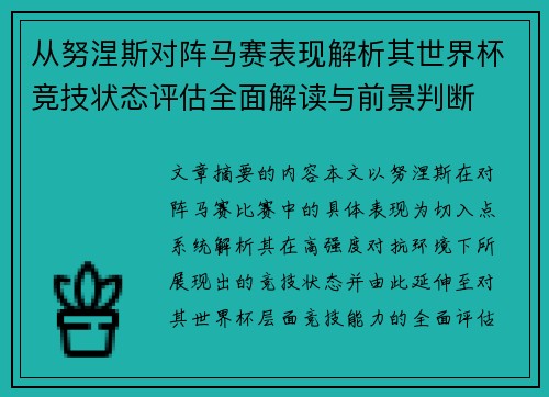 从努涅斯对阵马赛表现解析其世界杯竞技状态评估全面解读与前景判断