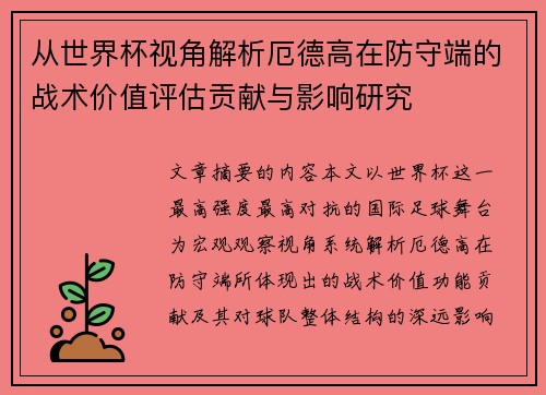 从世界杯视角解析厄德高在防守端的战术价值评估贡献与影响研究